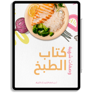 كتاب الطبخ - النسخة العربية.
