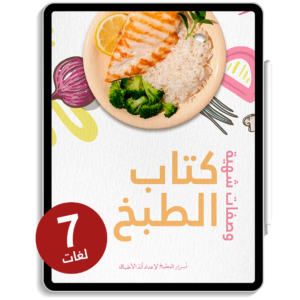 كتاب الطبخ - نسخة ب 7 لغات.