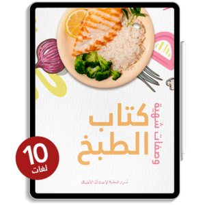 كتاب الطبخ - نسخة ب 10 لغات.